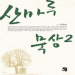 [중고샵] 산마루 묵상 2 - 예스24 [중고샵]산마루 묵상 2 - 예스24