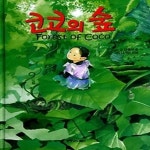 [중고샵] 코코의 숲 - 예스24 [중고샵]코코의 숲 - 예스24