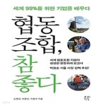 [중고샵] 협동조합, 참 좋다 - 예스24 [중고샵]협동조합, 참 좋다 - 예스24
