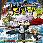 [중고샵] 테일즈런너 수학킹왕짱! 17 - 예스24 [중고샵]테일즈런너 수학킹왕짱! 17 - 예스24