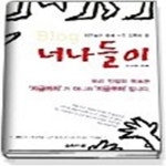 [중고샵] 너나들이 블로그 - 예스24 [중고샵]너나들이 블로그 - 예스24