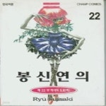 [중고샵] 봉신연의 22 - 예스24 [중고샵]봉신연의 22 - 예스24