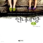 문뿡언니네소품샵 | [중고샵] 언니네 방 2 - 예스24 [중고샵]언니네 방 2 - 예스24