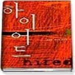 [중고샵] 하이어드 3 - 예스24 [중고샵]하이어드 3 - 예스24