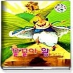[중고샵] 꿀꿀이 왕 - 예스24 [중고샵]꿀꿀이 왕 - 예스24