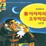 [중고샵] 톰아저씨의 오두막집 - 예스24 [중고샵]톰아저씨의 오두막집 - 예스24