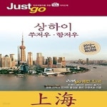 [중고샵] 저스트고 상하이 (2012~2013) - 예스24 [중고샵]저스트고 상하이 (2012~2013) - 예스24