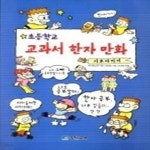 [중고샵] 초등학교 교과서 한자 만화 - 기초다지기 - 예스24 [중고샵]초등학교 교과서 한자 만화 - 기초다지기 - 예스24