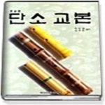 [중고샵] 단소교본 (중급편) - 예스24 [중고샵]단소교본 (중급편) - 예스24