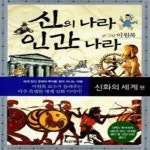 [중고샵] 신의나라 인간나라 2 - 신화의 세계 - 예스24 [중고샵]신의나라 인간나라 2 - 신화의 세계 - 예스24