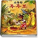 [중고샵] 소중한 주주브 - 생각이 커지는 명작 그림책 - 예스24 [중고샵]소중한 주주브 - 생각이 커지는 명작 그림책 - 예스24