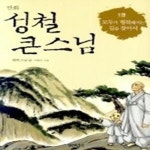 [중고샵] 만화 성철 큰 스님 1 - 모두가 행복해지는 길을 찾아서 - 예스24 [중고샵]만화 성철 큰 스님 1 - 모두가 행복해지는 길을 찾아서 - 예스24