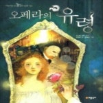 [중고샵] 오페라의 유령 - 예스24 [중고샵]오페라의 유령 - 예스24