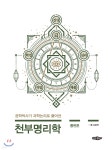 [중고샵] 천부명리학 : 통변론 - 예스24 [중고샵]천부명리학 : 통변론 - 예스24