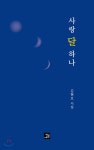 [중고샵] 사랑달 하나 - 예스24 [중고샵]사랑달 하나 - 예스24