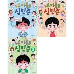 내 이름은 십민준 세트 (전3권) | 이송현 | 아이베이비북 - 예스24
