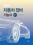 2025 자동차정비기능사 실기 - 예스24