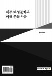 [전자책] 제주 여성문화와 미래 문화유산 - 예스24