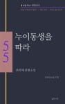 [전자책] 최서해-누이동생을 따라 - 예스24 [전자책]최서해-누이동생을 따라 - 예스24