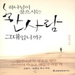 [중고샵] 하나님이 찾으시는 한사람 그대입니까? - 예스24 [중고샵]하나님이 찾으시는 한사람 그대입니까? - 예스24