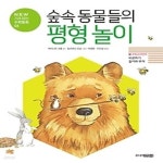 [중고샵] 숲속 동물들의 평형 놀이 - 예스24 [중고샵]숲속 동물들의 평형 놀이 - 예스24