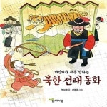[중고샵] 어린이가 처음 만나는 북한 전래 동화 - 예스24 [중고샵]어린이가 처음 만나는 북한 전래 동화 - 예스24