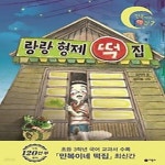 [중고샵] 랑랑 형제 떡집 - 예스24 [중고샵]랑랑 형제 떡집 - 예스24