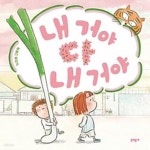 [중고샵] 내 거야 다 내 거야 - 예스24 [중고샵]내 거야 다 내 거야 - 예스24