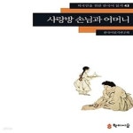 [중고샵] 사랑방 손님과 어머니 - 예스24 [중고샵]사랑방 손님과 어머니 - 예스24