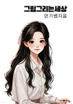 그림그리는 세상 | 만기쌤 | BOOKK(부크크) - 예스24