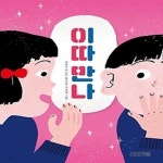 [중고샵] 이따 만나 - 예스24 [중고샵]이따 만나 - 예스24