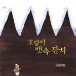 [중고샵] 호랑이 뱃속 잔치 - 예스24 [중고샵]호랑이 뱃속 잔치 - 예스24