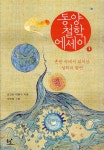 동양철학 에세이 1 | 김교빈 | 동녘 - 예스24