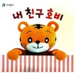 [중고샵] 내 친구 호비 : 입체 그림책 | Yuko Watanabe | 아이챌린지 - 예스24 [중고샵] 내 친구 호비 : 입체 그림책 | Yuko Watanabe... 