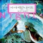 [중고샵] 아라비안나이트 - 예스24 [중고샵]아라비안나이트 - 예스24