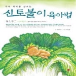 [중고샵] 신토불이 육아법 - 우리 아이를 살리는 - 예스24 [중고샵]신토불이 육아법 - 우리 아이를 살리는 - 예스24