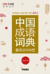 중국성어사전 | 이승희 | 신아사 - 예스24