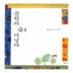 [중고샵] 문학의 숲을 거닐다 - 예스24 [중고샵]문학의 숲을 거닐다 - 예스24