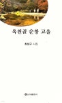 [중고샵] 옥천골 순창 고을 - 예스24 [중고샵]옥천골 순창 고을 - 예스24