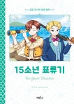 [중고샵] 15소년 표류기 - 예스24 [중고샵]15소년 표류기 - 예스24