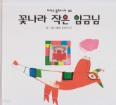 [중고샵] 꽃나라 작은 임금님 - 예스24 [중고샵]꽃나라 작은 임금님 - 예스24