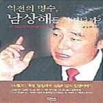 [중고샵] 역전의 명수, 남상해를 아십니까? - 예스24 [중고샵]역전의 명수, 남상해를 아십니까? - 예스24