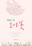 [중고샵] 예뜰에 핀 호야꽃 - 예스24 [중고샵]예뜰에 핀 호야꽃  - 예스24