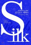 [중고샵] 실크로드 세계사 | 피터 프랭코판 저 | 책과함께 - 예스24