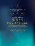 [중고샵] 바이올리니스트 다니엘 전의 피아노 트리오 이야기 - 예스24 [중고샵]바이올리니스트 다니엘 전의 피아노 트리오 이야기  - 예스24
