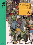 [중고샵] 피노키오의 모험 - 예스24 [중고샵]피노키오의 모험  - 예스24