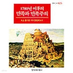 [중고샵] 1780년 이후의 민족과 민족주의 (창비신서 125) (1994 초판) | 에릭 홉스봄 | 창작과비평사 - 예스24