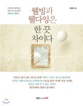 [중고샵] 웰빙과 웰다잉은 한 끗 차이다 - 예스24 [중고샵]웰빙과 웰다잉은 한 끗 차이다 - 예스24