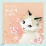[중고샵] 꽃냥이 컬러링북 - 예스24 [중고샵]꽃냥이 컬러링북  - 예스24