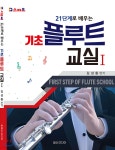 [중고샵] 21단계로 배우는 기초 플루트 교실 Ⅰ - 예스24 [중고샵]21단계로 배우는 기초 플루트 교실 Ⅰ - 예스24
